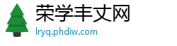 荣学丰丈网